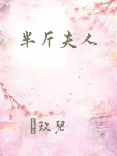 半斤夫人