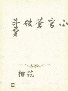 斗破苍穹小说免费