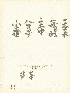 小公主每天都在噩梦中醒来