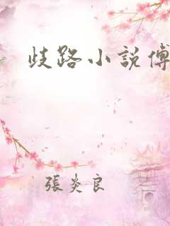 歧路小说傅妍