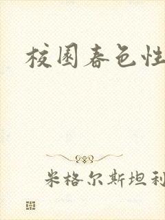 校园春色性