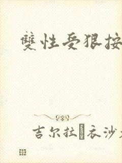 双性受狠按下去