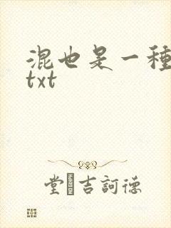 混也是一种生活txt