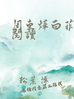 周东烨白菲免费阅读