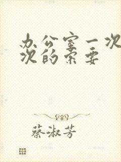 办公室一次又一次的索要