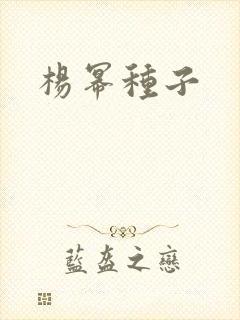 杨幂种子
