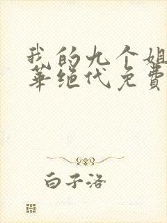 我的九个姐姐风华绝代免费阅读 小说