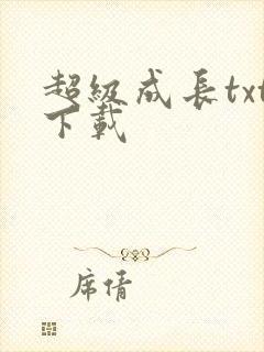 超级成长txt下载