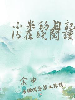 小米的日记1一15在线阅读