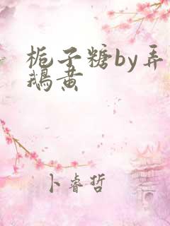 栀子糖by弄白鹅黄