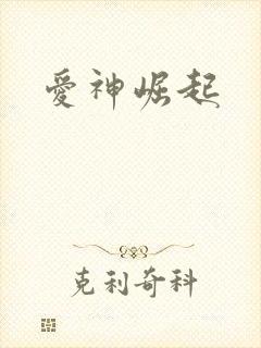 爱神崛起