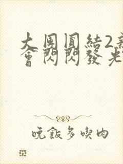 大团圆结2亲情会闪闪发光笔趣阁