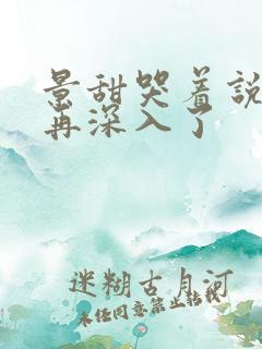 景甜哭着说不能再深入了