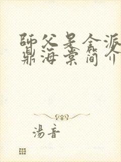 师父是全派的炉鼎海棠简介