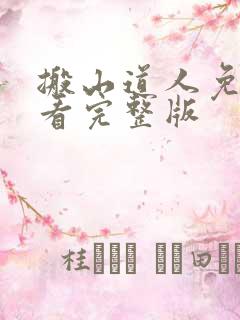 搬山道人免费观看完整版