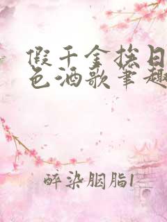 假千金挨日记暮色酒歌笔趣阁