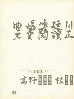 曲嫣傅廷川全文免费阅读正版最新章节