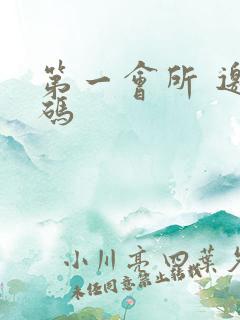 第一会所 邀请码