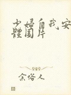 少妇自我安慰全体图片