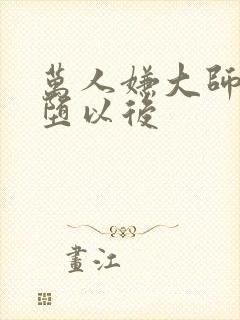 万人嫌大师兄雌堕以后