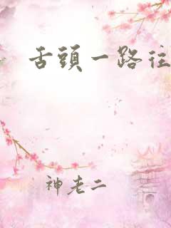 舌头一路往下探