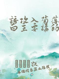 诱攻入菊落墨江白主要讲的是什么