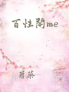 百性阁me