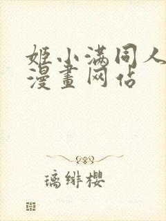 姬小满同人18漫画网站