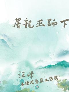屠龙巫师下载