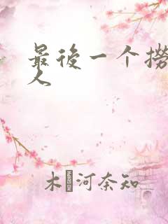 最后一个捞偏传人