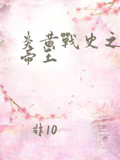 炎黄战史之嗜血帝王