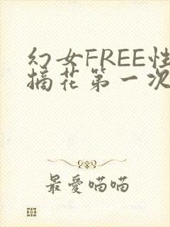 幻女FREE性摘花第一次