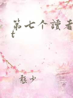第七个读者txt