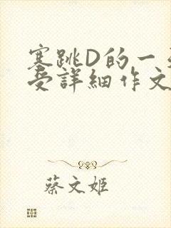 塞跳D的一天感受详细作文