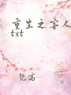 重生之害人不浅txt