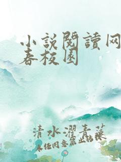 小说阅读网 青春校园