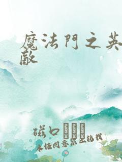 魔法门之英雄无敌