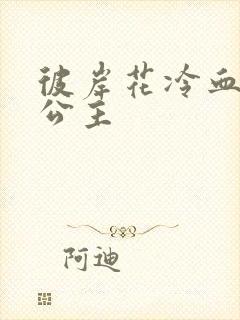 彼岸花冷血复仇公主