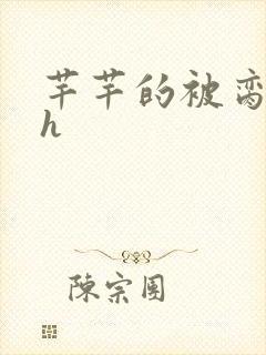 芊芊的被脔日常h