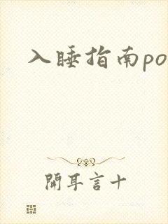 入睡指南po粟