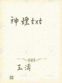 神煌txt