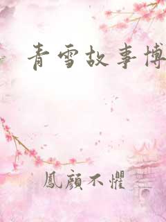 青雪故事博客
