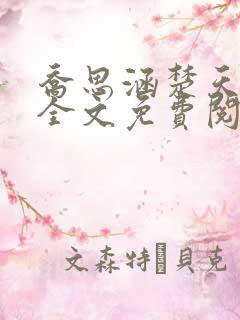 乔思涵楚天米可全文免费阅读