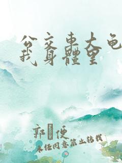 公交车大龟廷进我身体里