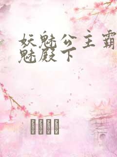 妖魅公主霸上邪魅殿下