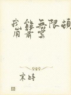 我能无限顿悟主角萧云