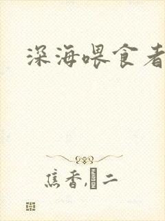深海喂食者