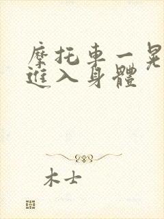 摩托车一晃一晃进入身体