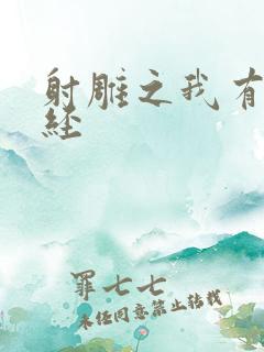 射雕之我有太玄经