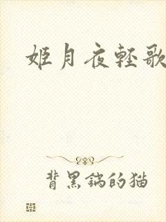 姬月夜轻歌